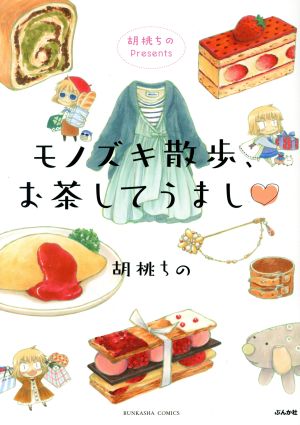 胡桃ちのPresents モノズキ散歩、お茶してうまし ぶんか社C