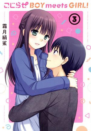 こじらせBOY meets GIRL！(3) まんがタイムKRC フォワード