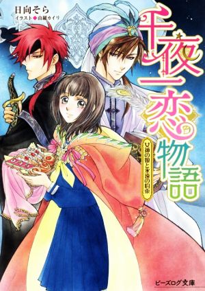 千夜一恋物語 女神の娘と永遠の約束 ビーズログ文庫