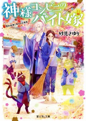 神様コンビニのバイト嫁 契約結婚と幸せのお惣菜 富士見L文庫