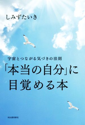 「本当の自分」に目覚める本 宇宙とつながる気づきの法則