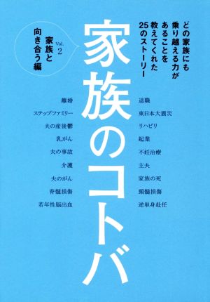 家族のコトバ(Vol.2) 家族と向き合う編 VERY BOOKS