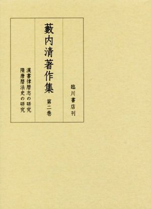 藪内清著作集(第二巻) 漢書律暦志の研究 隋唐暦法史の研究