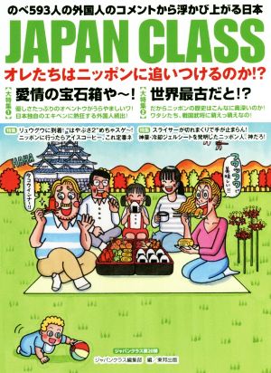 JAPAN CLASS オレたちはニッポンに追いつけるのか？ のべ593人の外国人のコメントから浮かび上がる日本