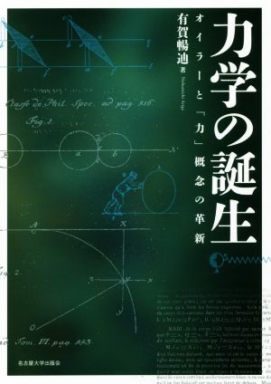 力学の誕生オイラーと「力」概念の革新