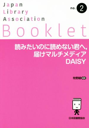 読みたいのに読めない君へ、届けマルチメディアDAISY JLA Bookletno.2