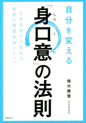 自分を変える「身口意」の法則 日本古来から伝わる秘密の願望実現メソッド