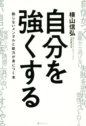 自分を強くする 動じないメンタルと能力が身につく本