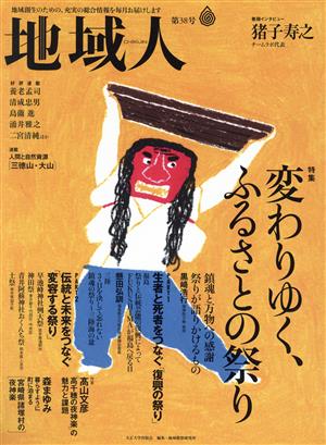 地域人(第38号) 特集 変わりゆく、ふるさとの祭り