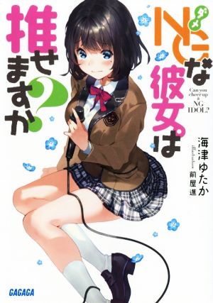 NGな彼女。は推せますか？(1) ガガガ文庫