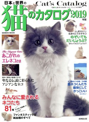 日本と世界の猫のカタログ(2019年版) SEIBIDO MOOK