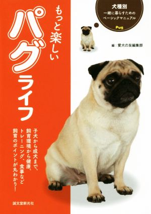 もっと楽しいパグライフ 犬種別一緒に暮らすためのベーシックマニュアル