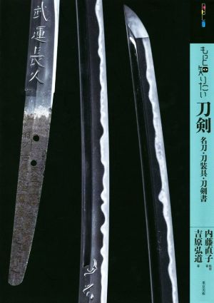 もっと知りたい刀剣 名刀・刀装具・刀剣書 アート・ビギナーズ・コレクション