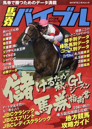 馬券バイブル(2018年秋のGI号) カドカワエンタメムック