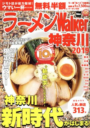 ラーメンWalker 神奈川(2019) ラーメンウォーカームック