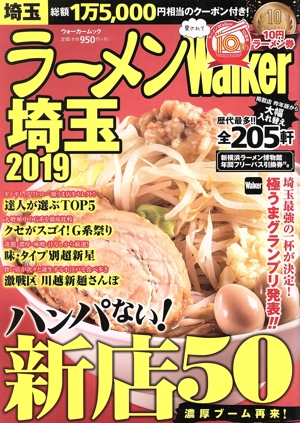 ラーメンWalker 埼玉(2019) ラーメンウォーカームック