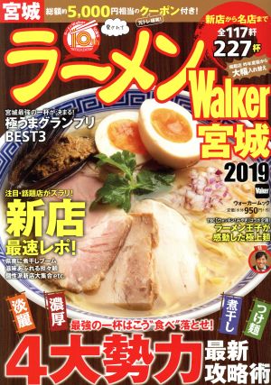 ラーメンWalker 宮城(2019) ラーメンウォーカームック