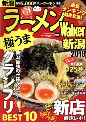 ラーメンWalker 新潟(2019) ラーメンウォーカームック
