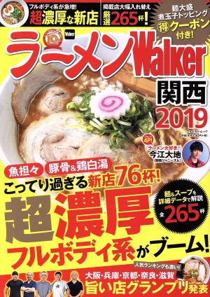 ラーメンWalker 関西(2019) ラーメンウォーカームック