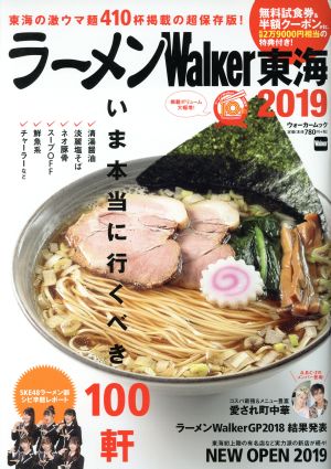 ラーメンWalker 東海(2019) ラーメンウォーカームック