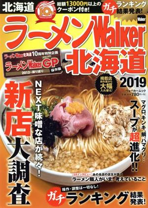 ラーメンWalker 北海道(2019) ラーメンウォーカームック