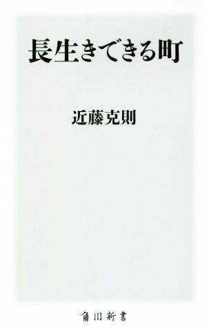 長生きできる町 角川新書