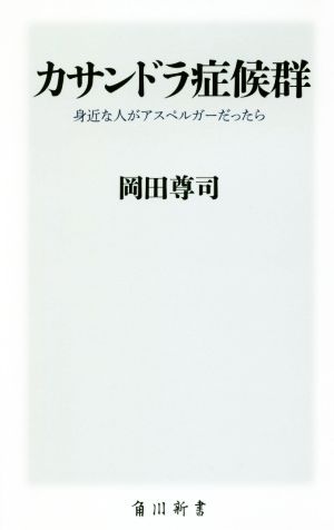 カサンドラ症候群 身近な人がアスペルガーだったら 角川新書