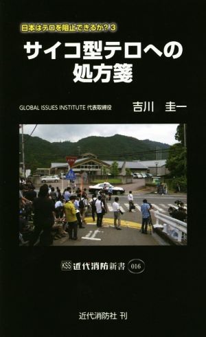 サイコ型テロへの処方箋 日本はテロを阻止できるか？ 3 近代消防新書016