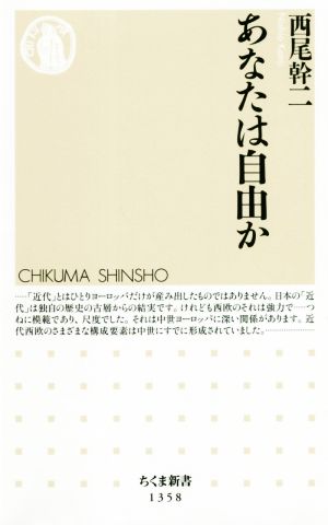 あなたは自由か ちくま新書1358