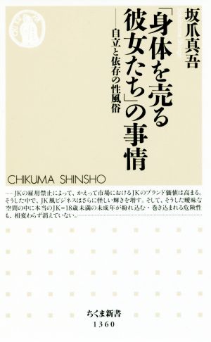 「身体を売る彼女たち」の事情 自立と依存の性風俗 ちくま新書1360