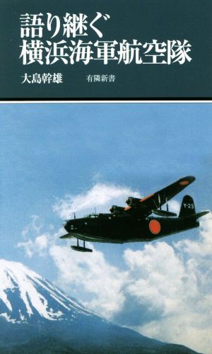 語り継ぐ横浜海軍航空隊 有隣新書