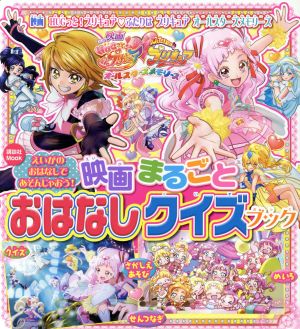 映画 HUGっと！プリキュア ふたりはプリキュア オールスターズメモリーズ 映画 まるごと おはなしクイズブック 講談社Mook おともだちMOOK