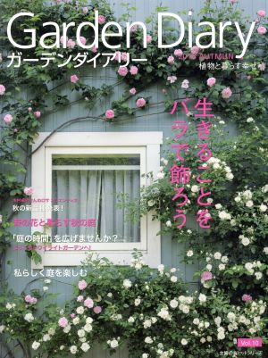 ガーデンダイアリー(Vol.10) バラと庭がくれる幸せ 主婦の友ヒットシリーズ