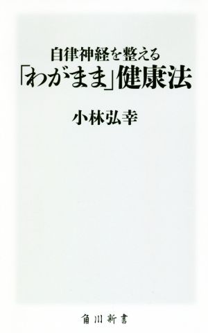 自律神経を整える「わがまま」健康法角川新書