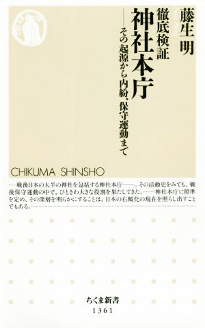 徹底検証 神社本庁 その起源から内紛、保守運動まで ちくま新書1361