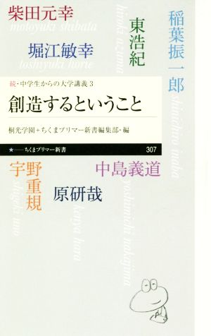 創造するということ 続・中学生からの大学講義 3 ちくまプリマー新書307