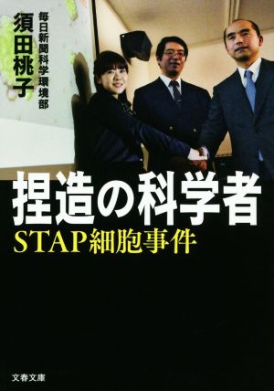 捏造の科学者 STAP細胞事件 文春文庫