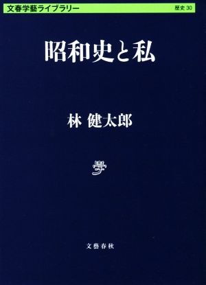 昭和史と私文春学藝ライブラリー 歴史30