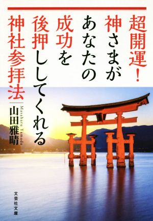 超開運！神さまがあなたの成功を後押ししてくれる神社参拝法 文芸社文庫