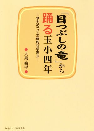 「目つぶしの竜」から踊る玉小四年 学力のつく主体的な学習法