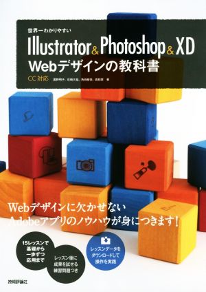 Illustrator & Photoshop & XD Webデザインの教科書 世界一わかりやすい