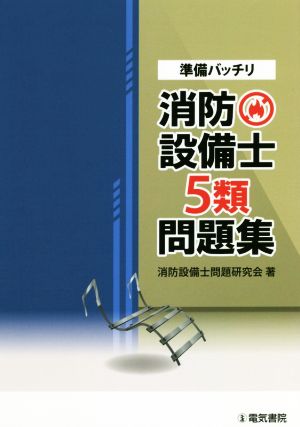 準備バッチリ 消防設備士5類問題集