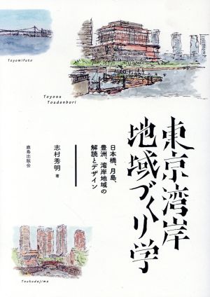 東京湾岸地域づくり学 日本橋、月島、豊洲、湾岸地域の解読とデザイン