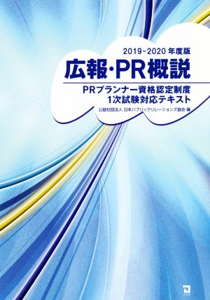 広報・PR概説(2019-2020年度版) PRプランナー資格認定制度1次試験対応テキスト