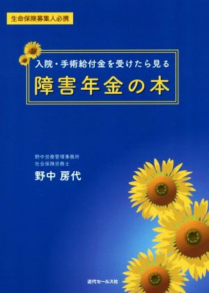 入院・手術給付金を受けたら見る障害年金の本 生命保険募集人必携