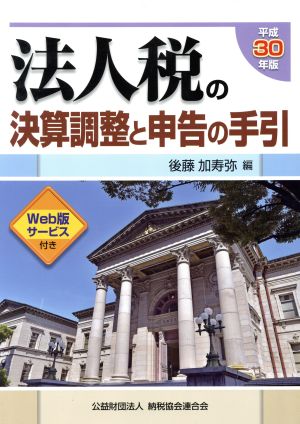 法人税の決算調整と申告の手引(平成30年版)