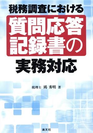 税務調査における質問応答記録書の実務対応