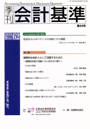 季刊 会計基準(第62号) 特集 国際的な会計人として活用するために