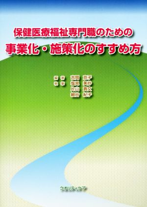 保健医療福祉専門職のための事業化・施策化のすすめ方