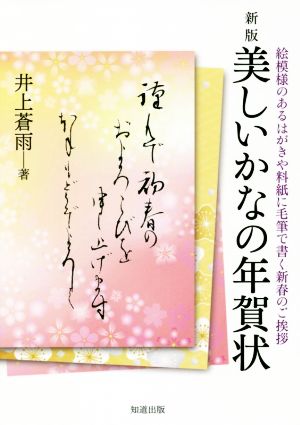 美しいかなの年賀状 新版 絵模様のあるはがきや料紙に毛筆で書く新春のご挨拶